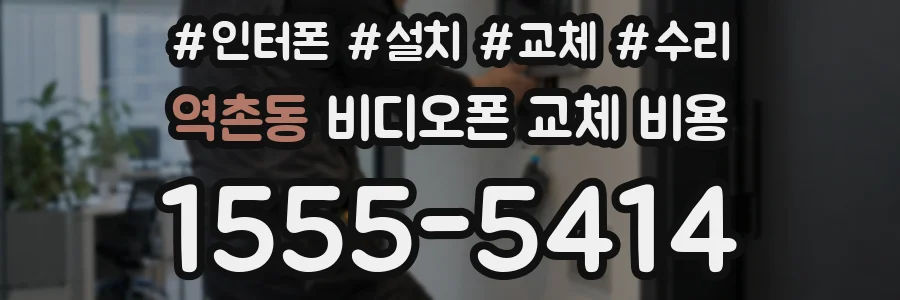 역촌동 비디오폰 교체 비용
