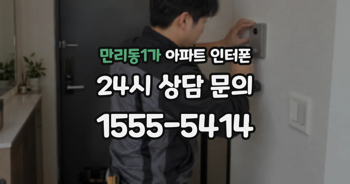 만리동1가 아파트 인터폰