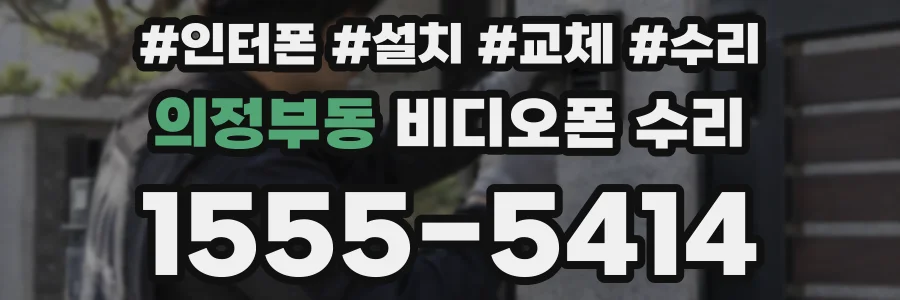 의정부동 비디오폰 수리