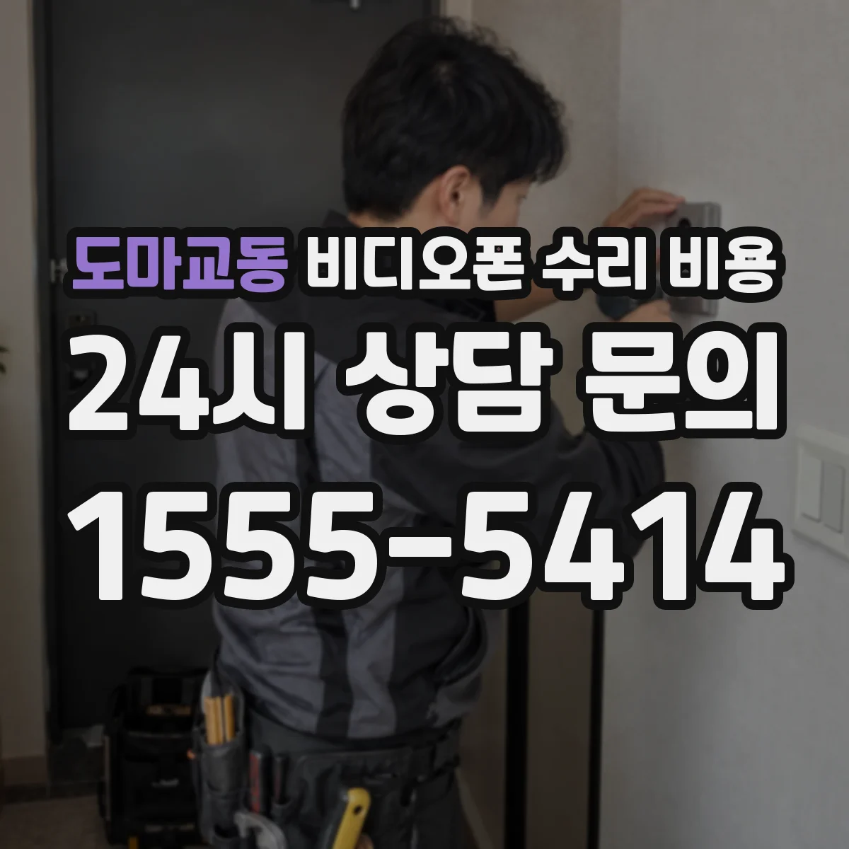 도마교동 비디오폰 수리 비용
