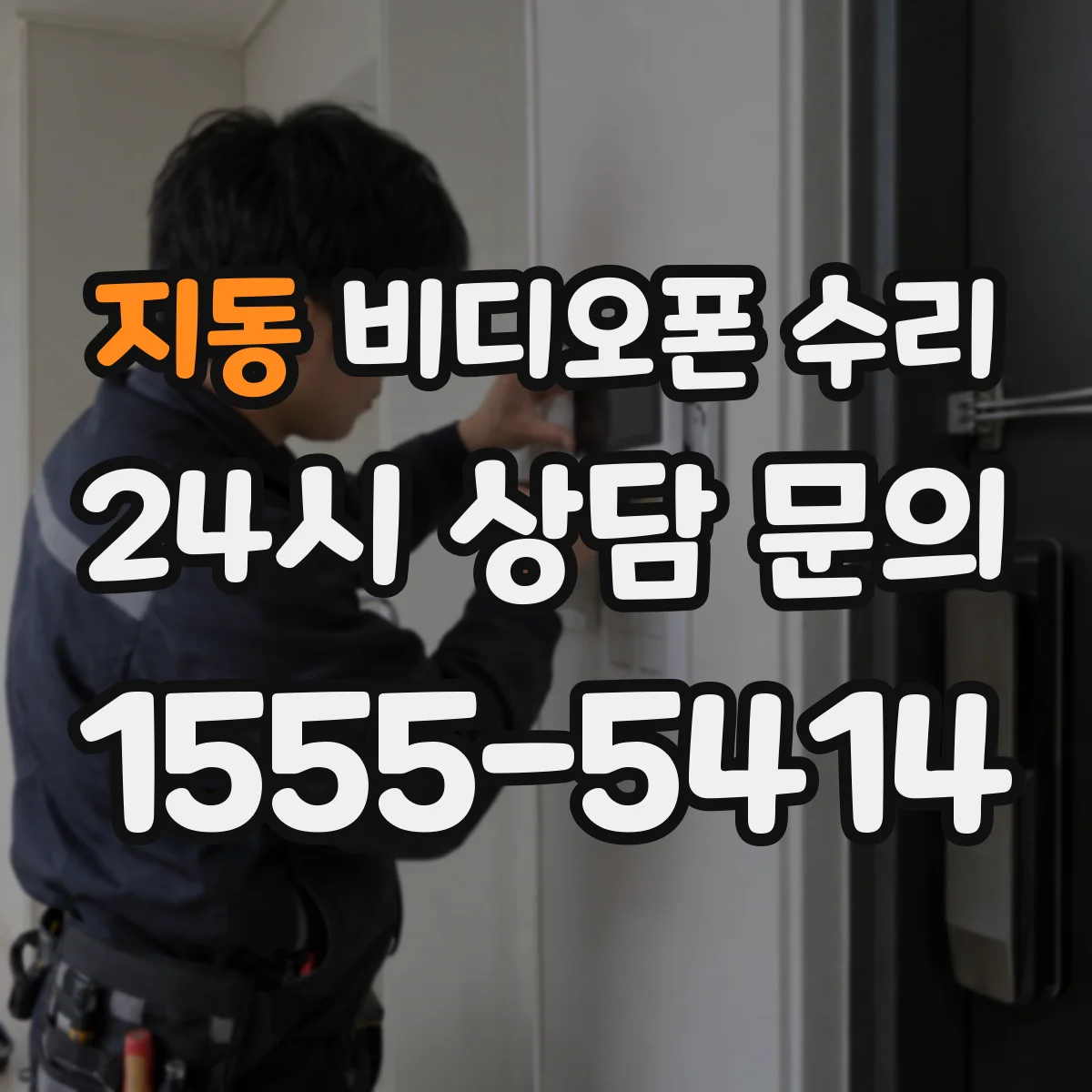 지동 비디오폰 수리