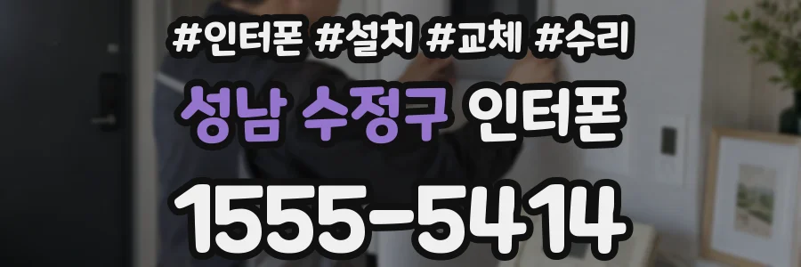 성남 수정구 인터폰