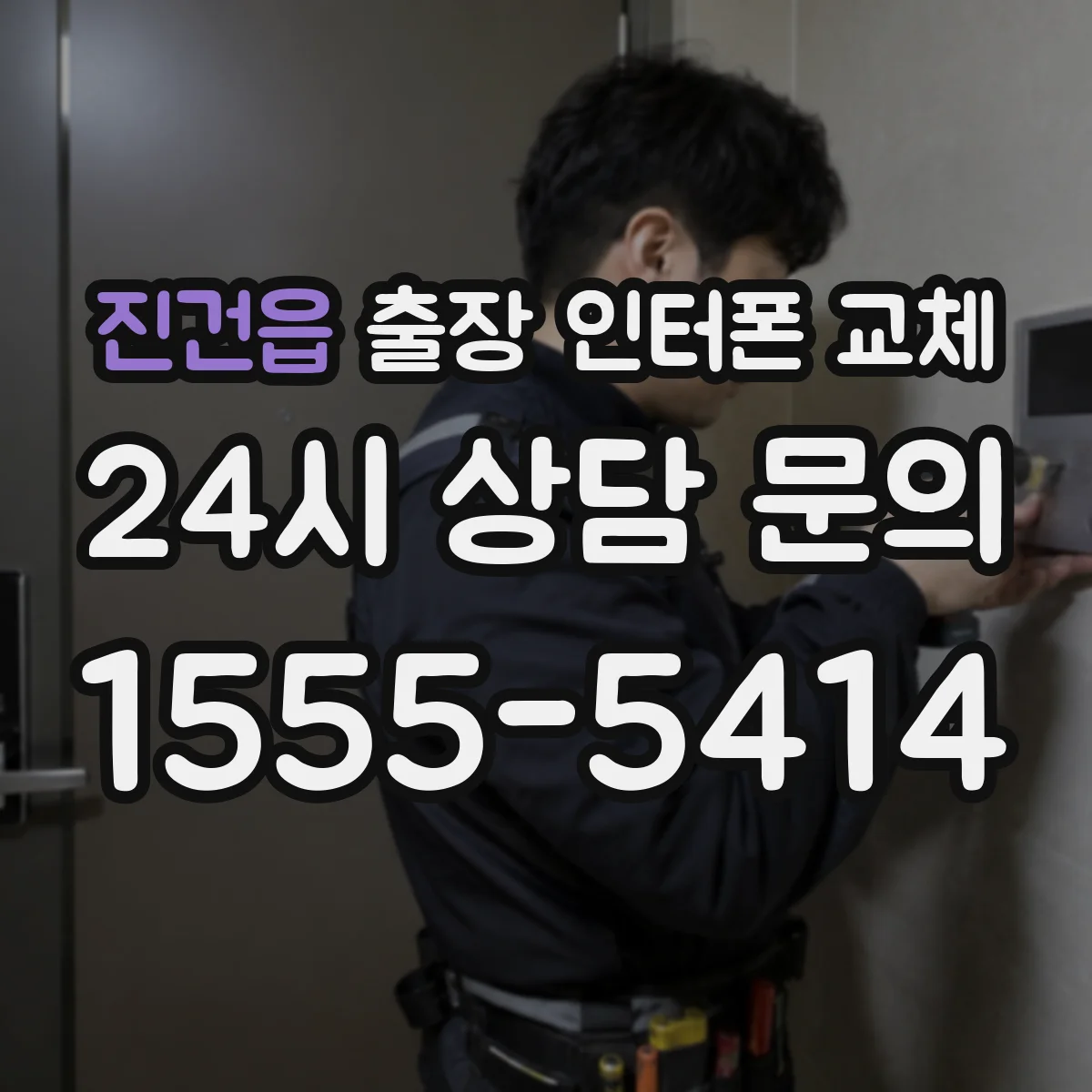 진건읍 출장 인터폰 교체