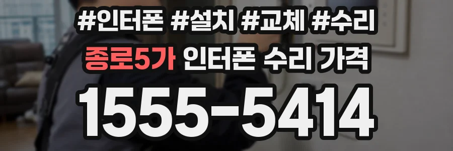 종로5가 인터폰 수리 가격