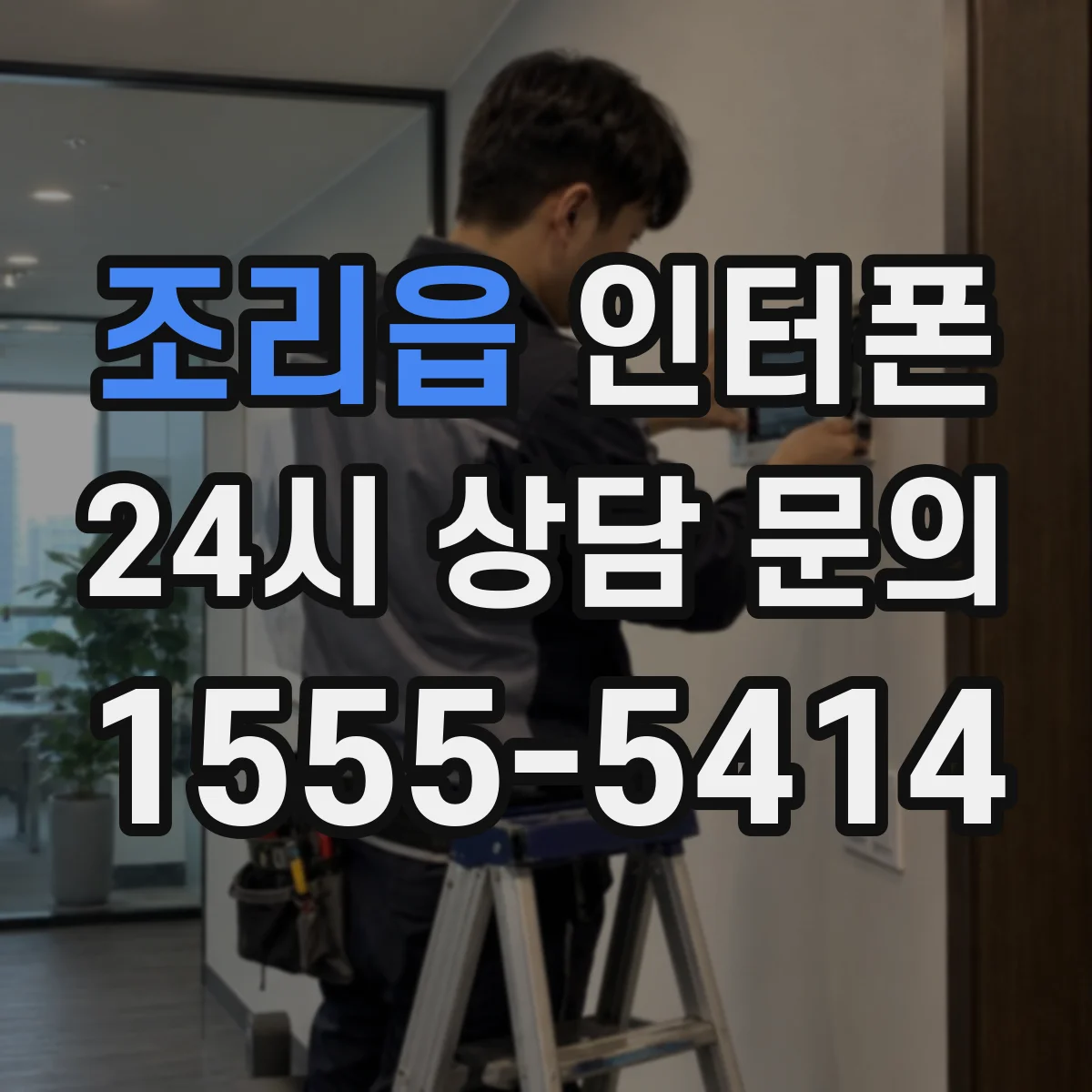 조리읍 인터폰