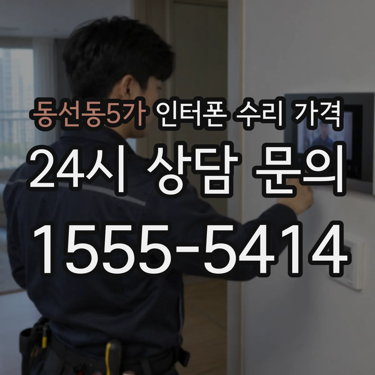 동선동5가 인터폰 수리 가격