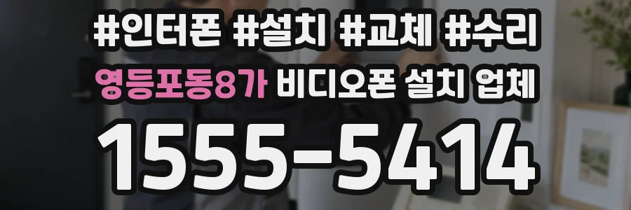 영등포동8가 비디오폰 설치 업체
