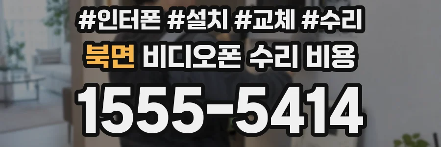 북면 비디오폰 수리 비용