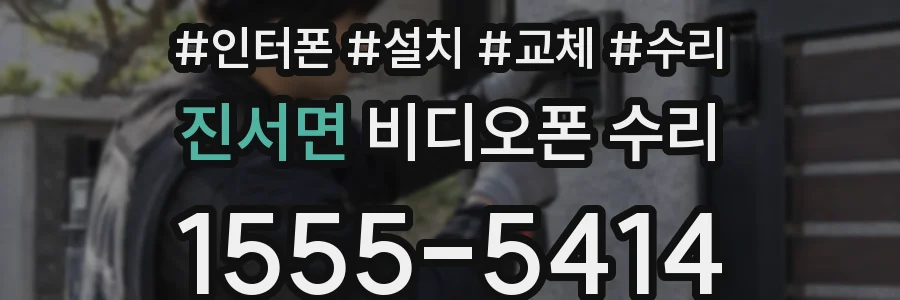 진서면 비디오폰 수리