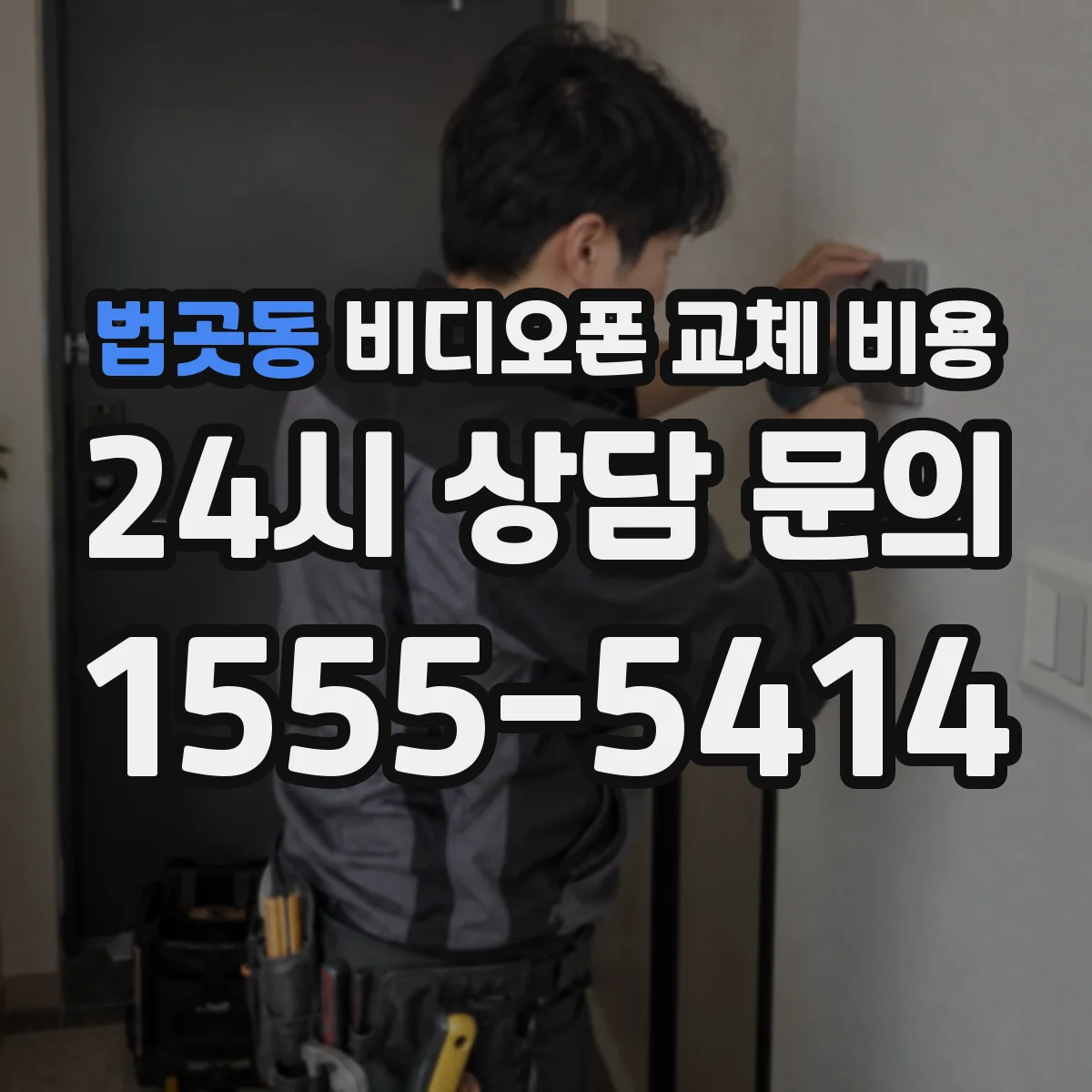 법곳동 비디오폰 교체 비용