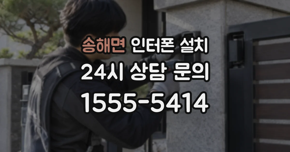 송해면 인터폰 설치