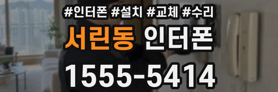 서린동 인터폰