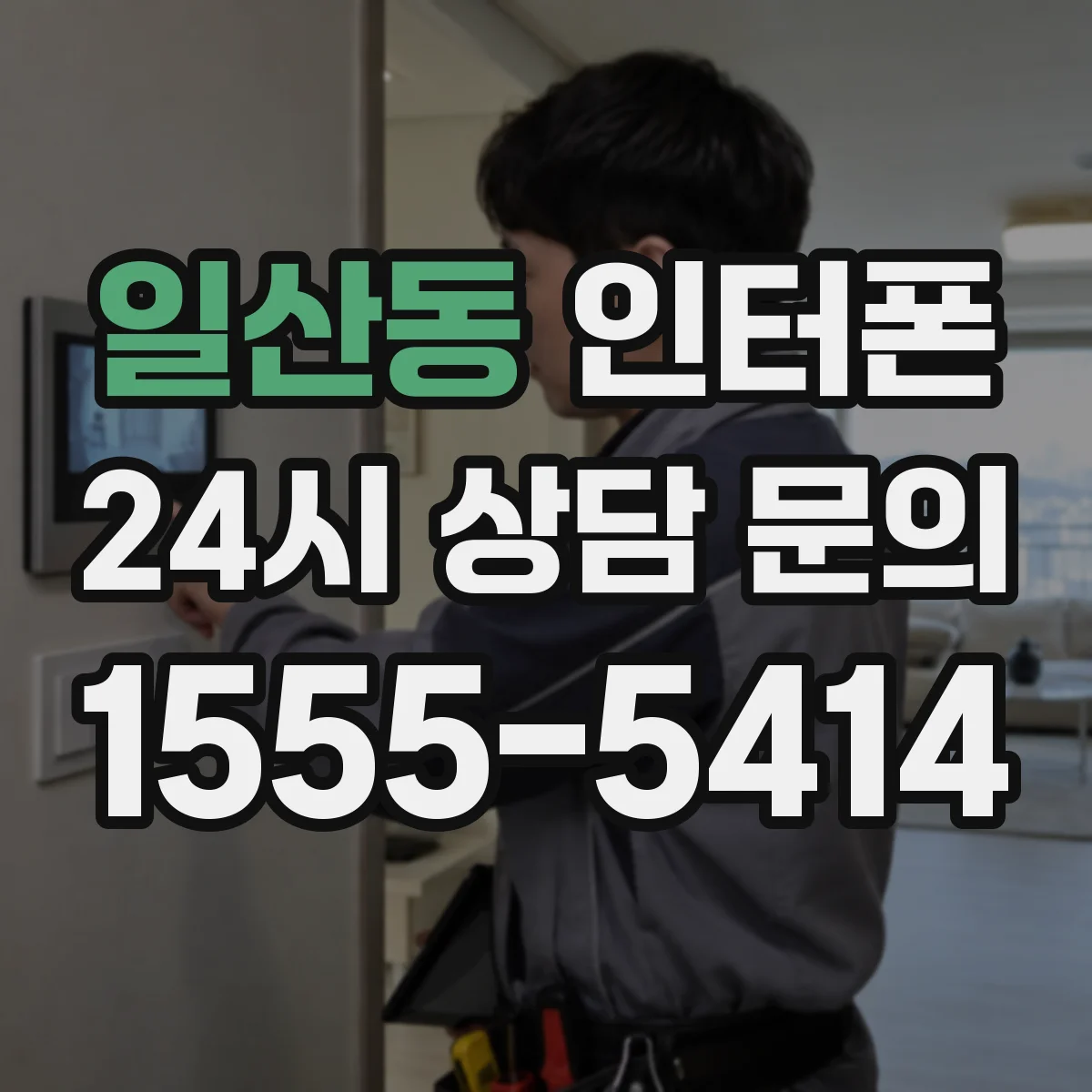 일산동 인터폰