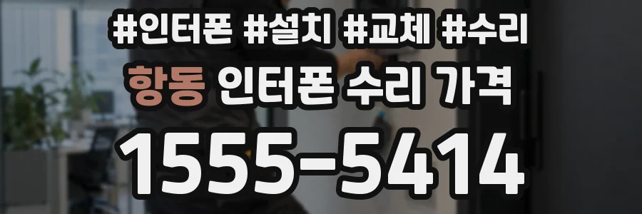 항동 인터폰 수리 가격