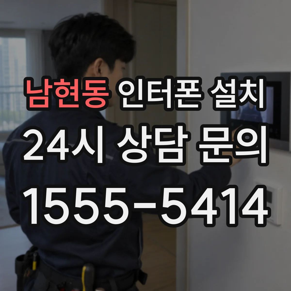 남현동 인터폰 설치