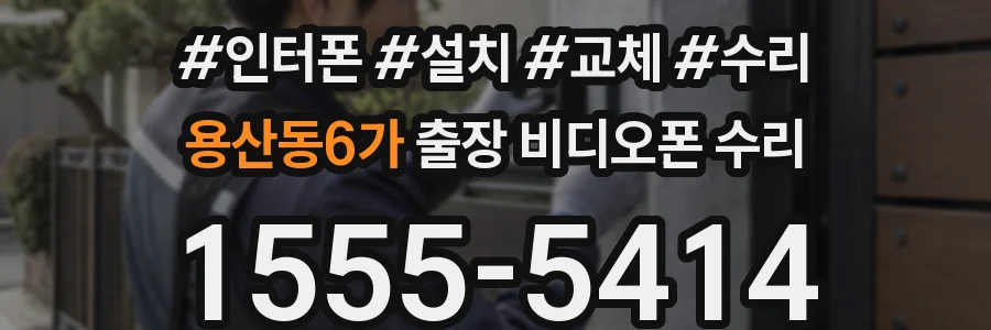용산동6가 출장 비디오폰 수리
