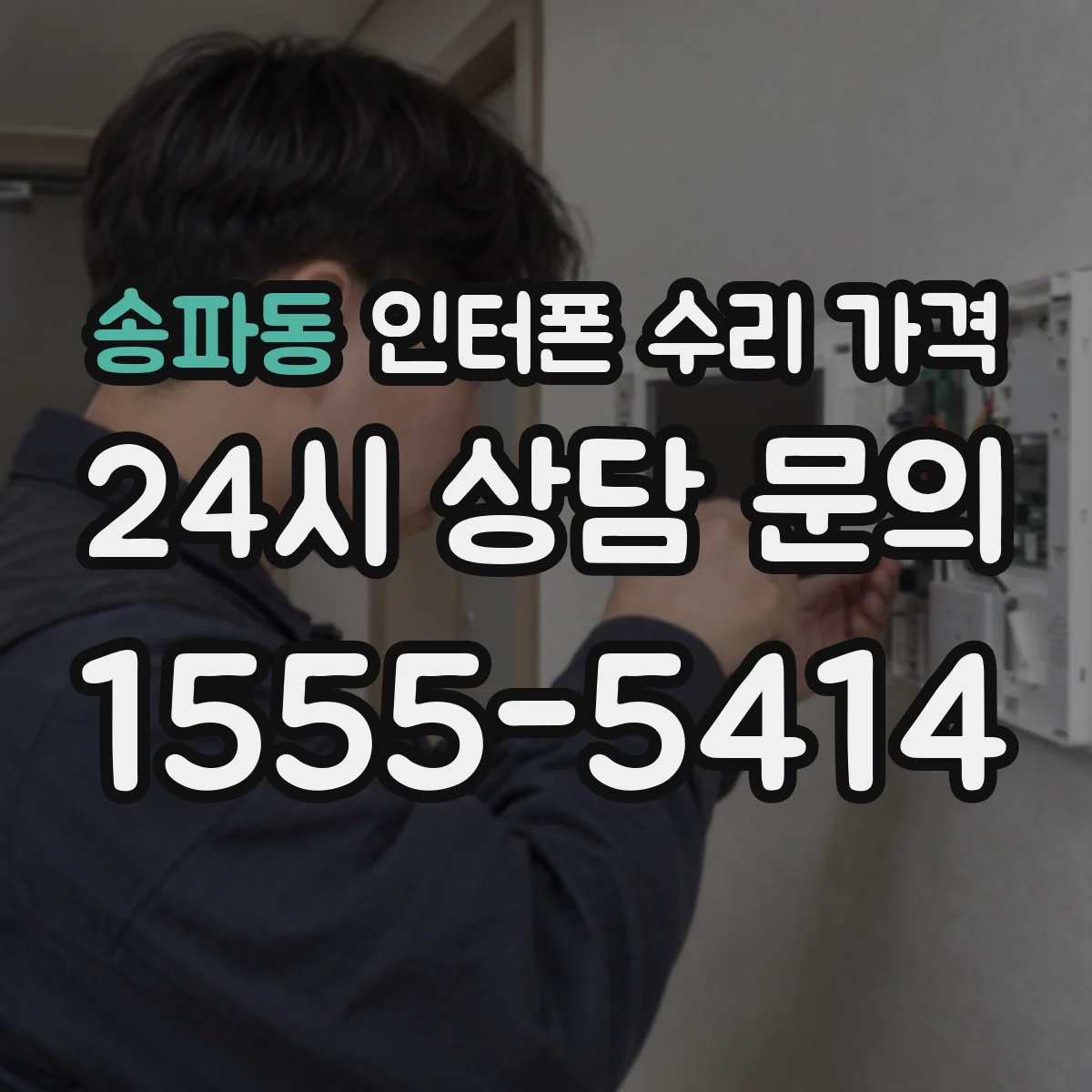 송파동 인터폰 수리 가격