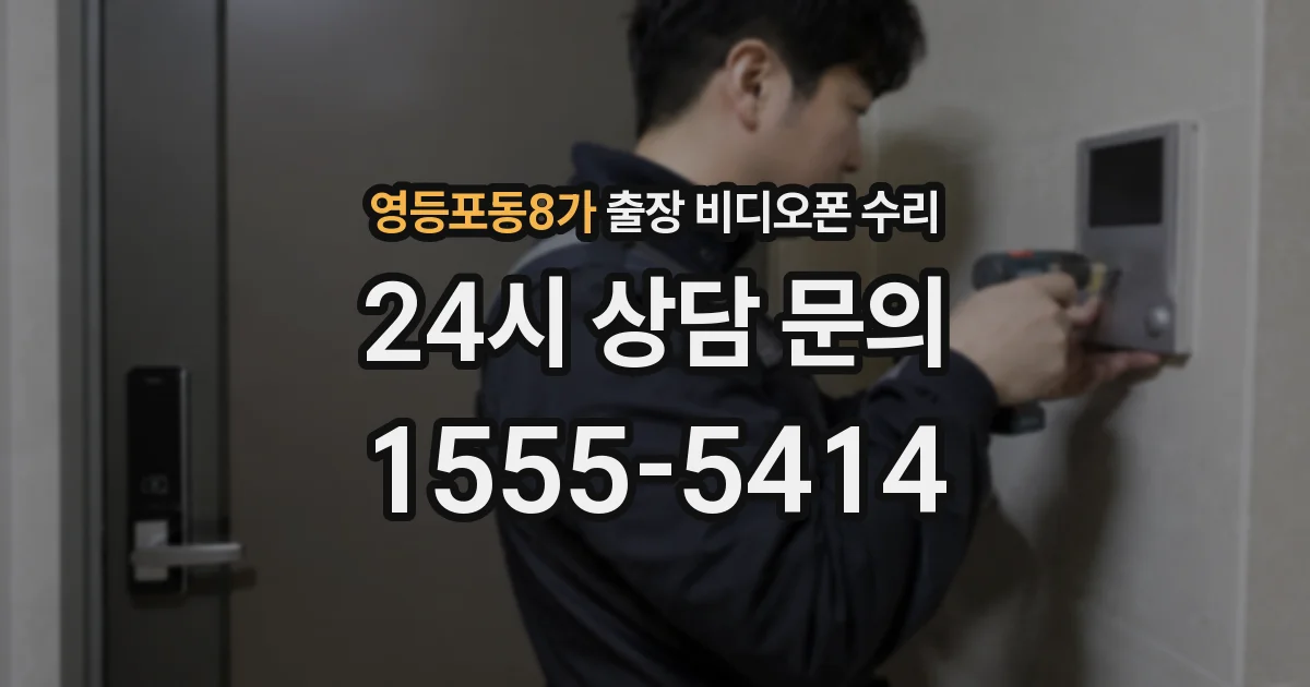 영등포동8가 출장 비디오폰 수리