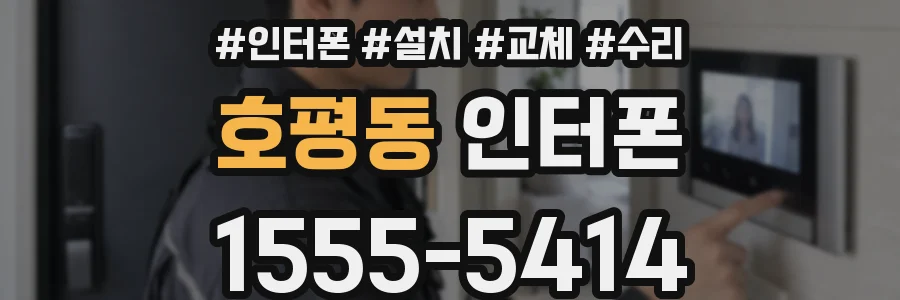 호평동 인터폰