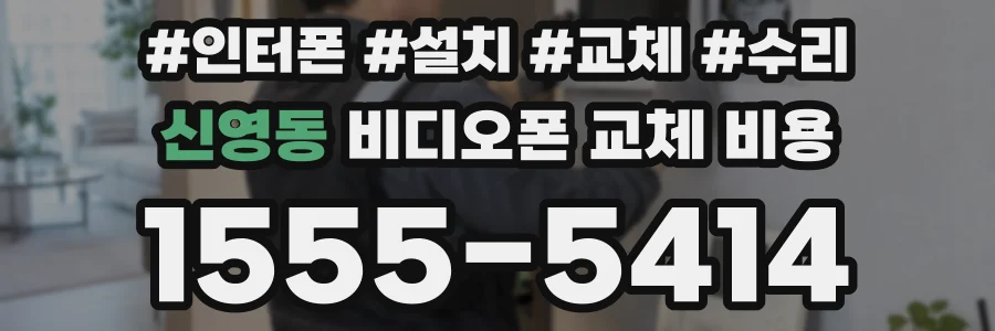 신영동 비디오폰 교체 비용