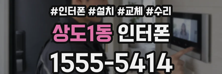 상도1동 인터폰