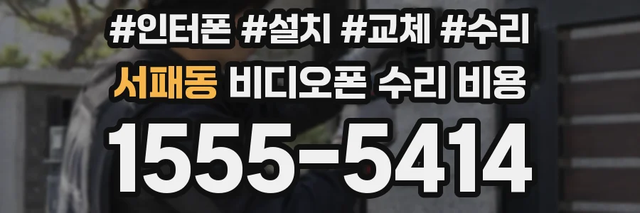 서패동 비디오폰 수리 비용