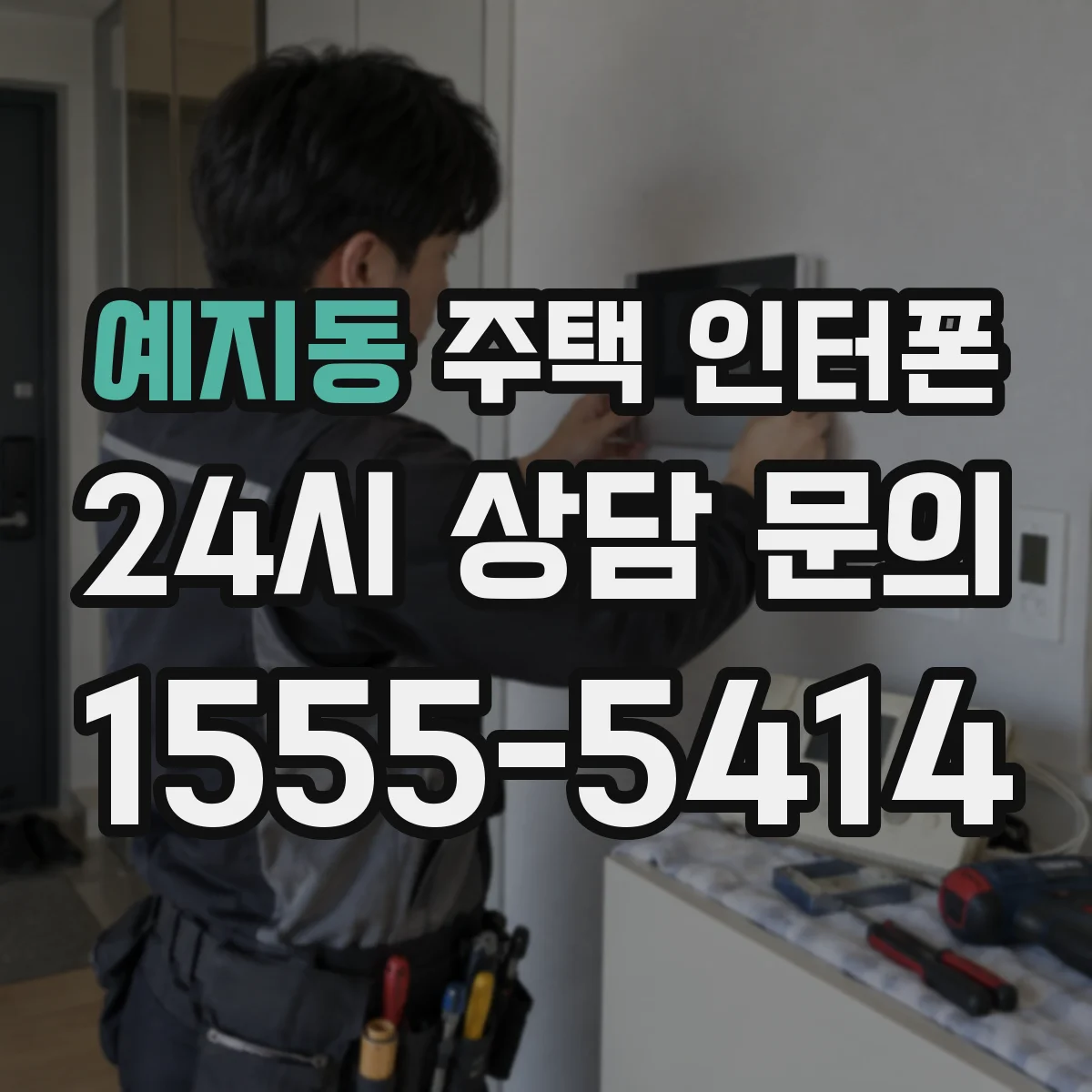 예지동 주택 인터폰