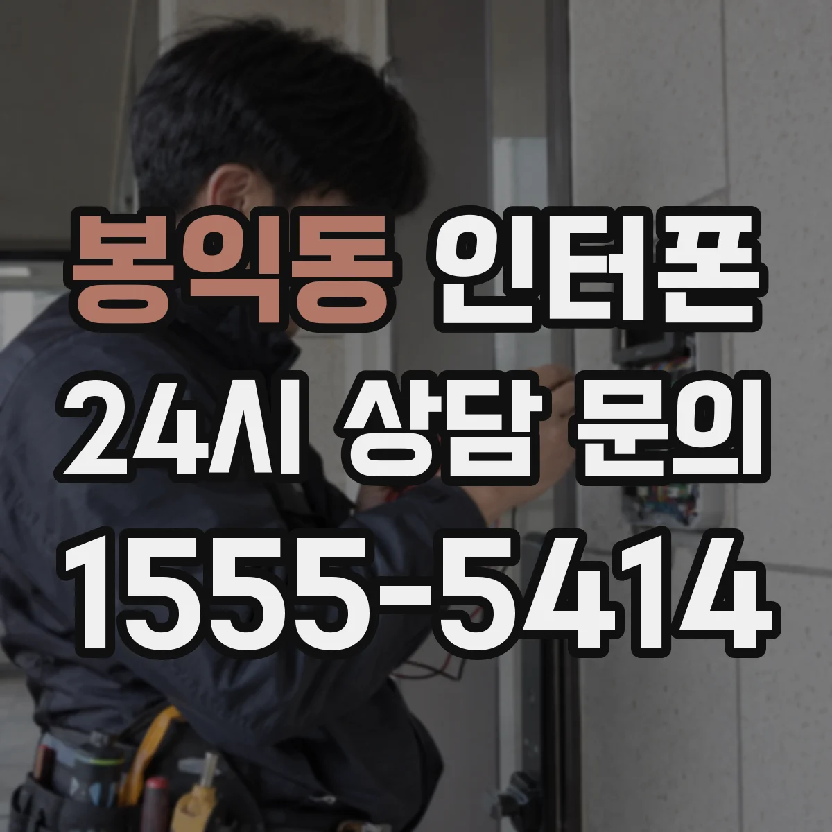 봉익동 인터폰