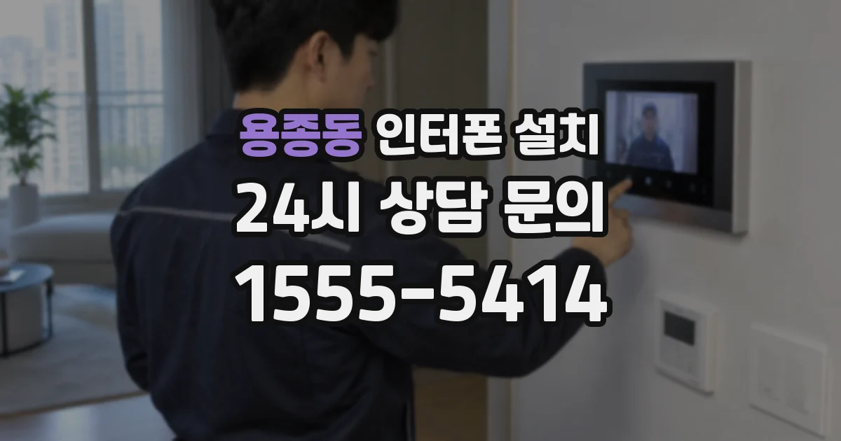 용종동 인터폰 설치