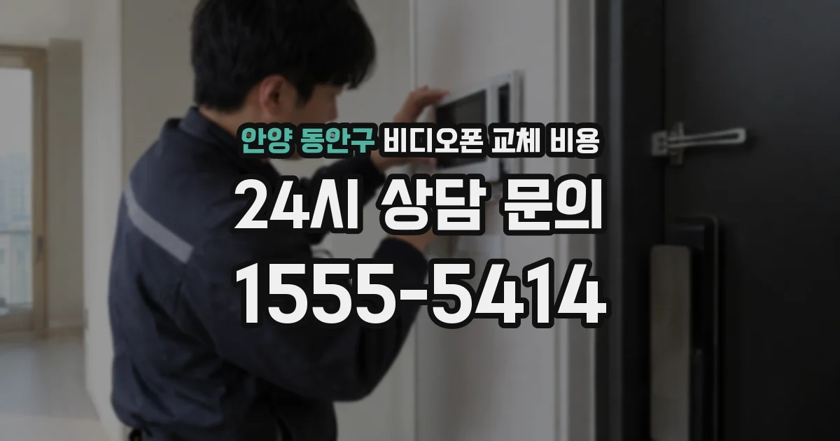 안양 동안구 비디오폰 교체 비용