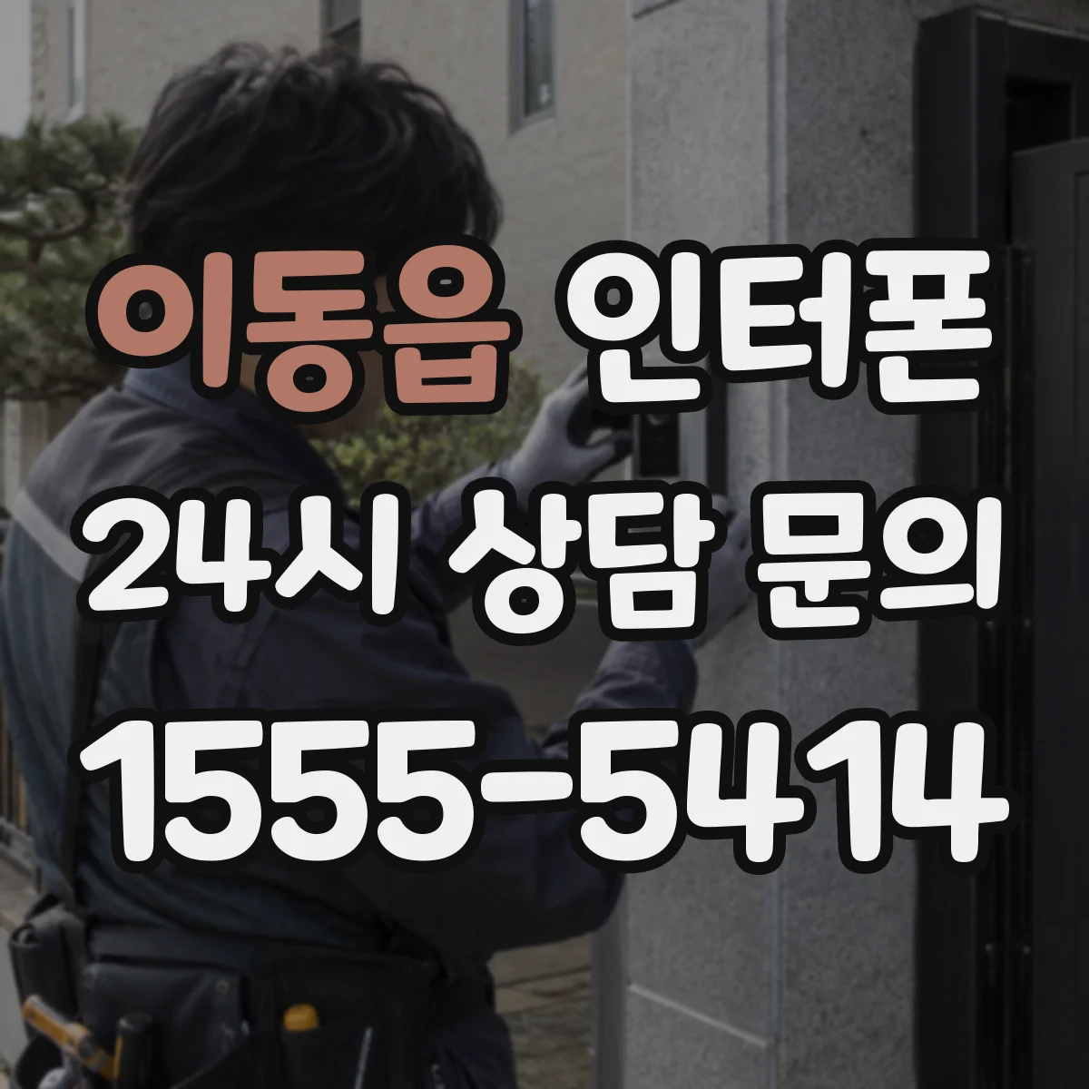 이동읍 인터폰