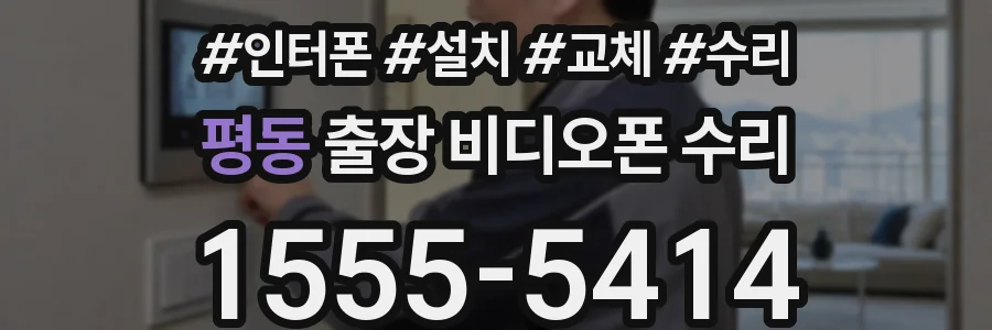 평동 출장 비디오폰 수리