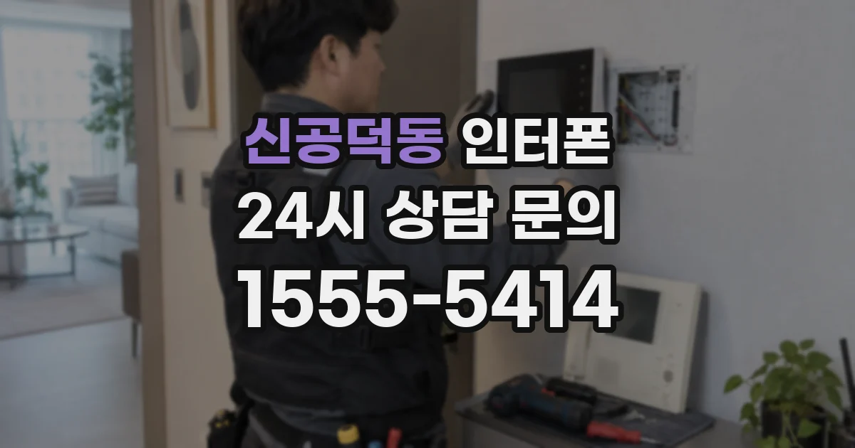 신공덕동 인터폰