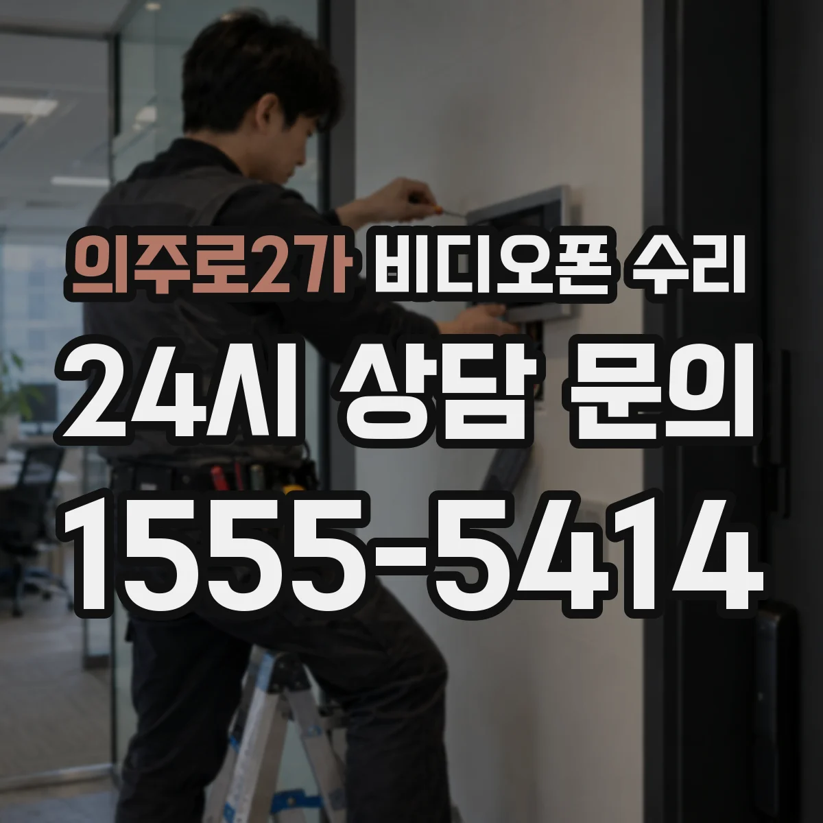 의주로2가 비디오폰 수리