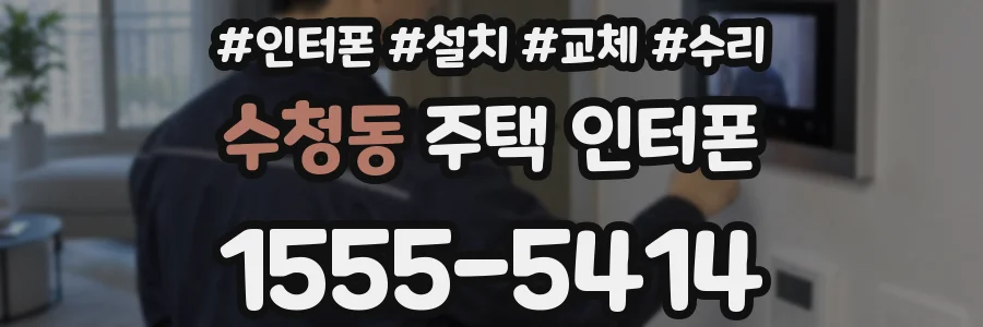 수청동 주택 인터폰