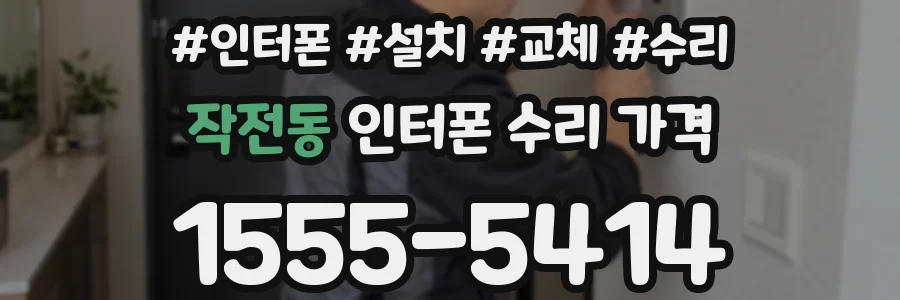 작전동 인터폰 수리 가격
