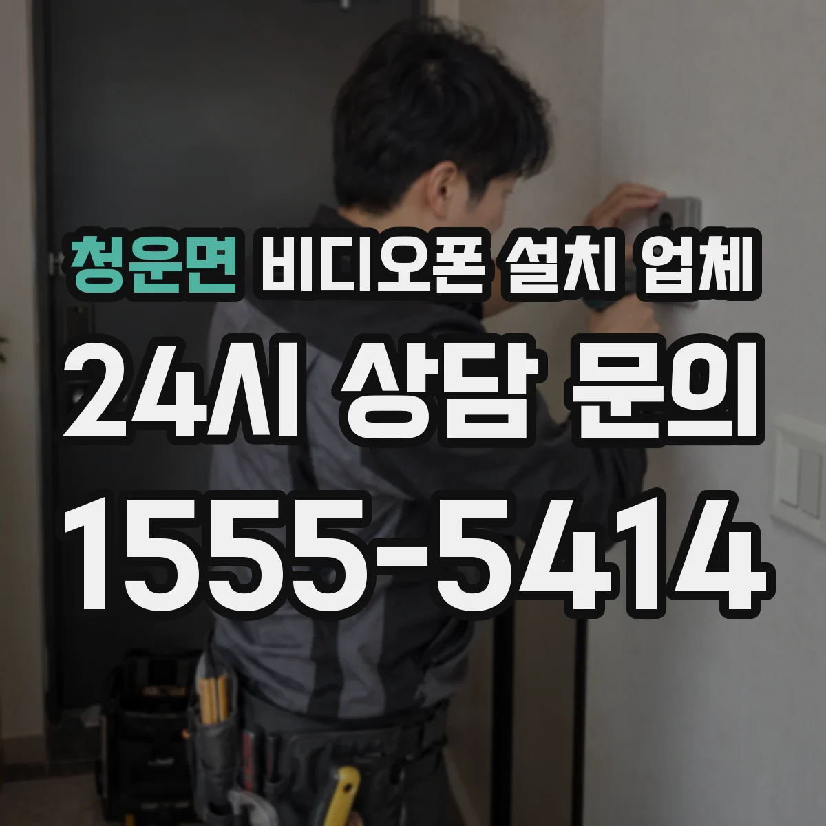 청운면 비디오폰 설치 업체