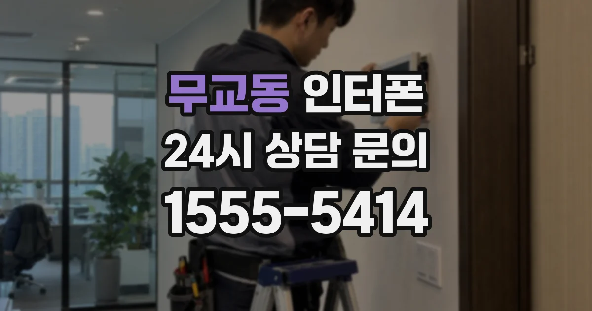 무교동 인터폰
