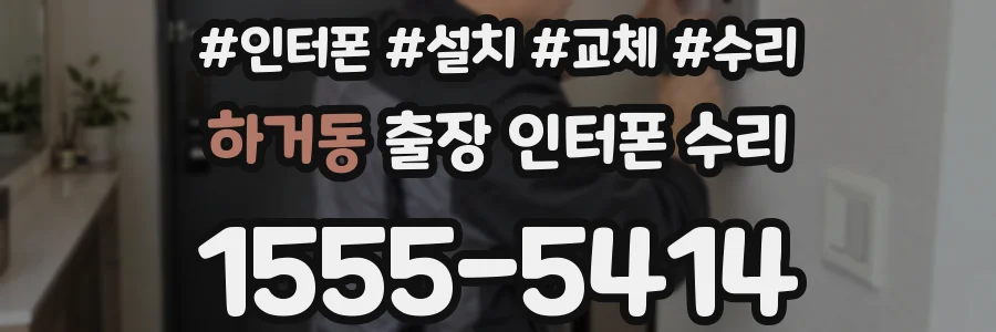 하거동 출장 인터폰 수리