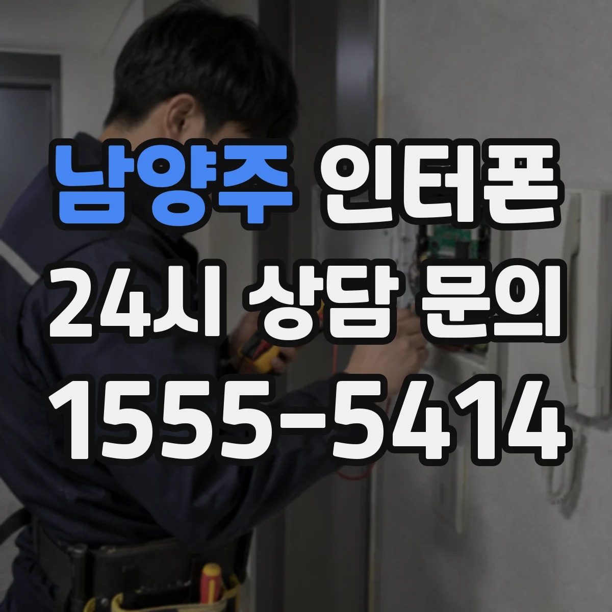 남양주 인터폰 설치 전 시야 확보를 위한 카메라 각도 포인트