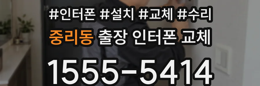 중리동 출장 인터폰 교체