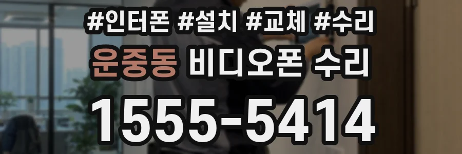 운중동 비디오폰 수리