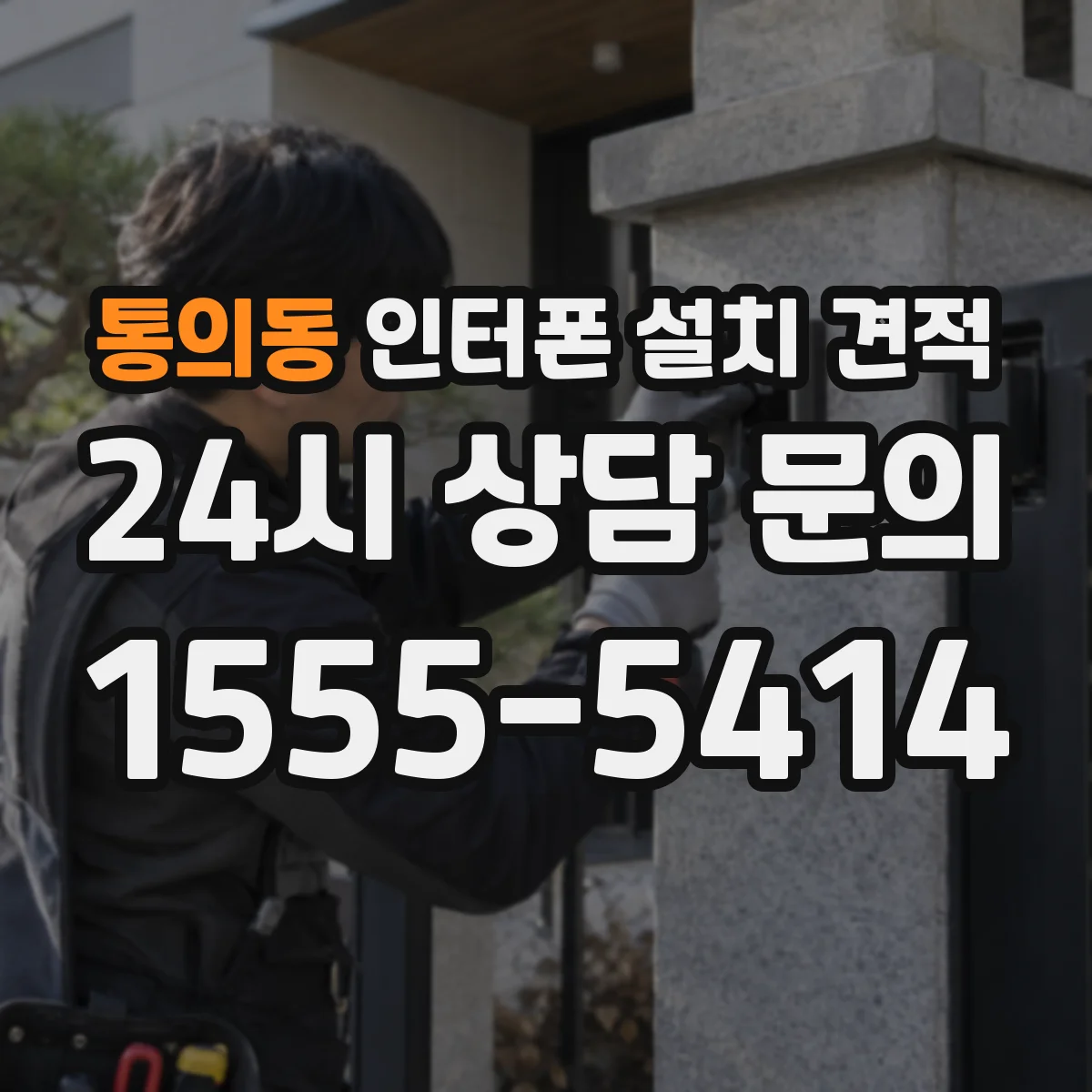 통의동 인터폰 설치 견적