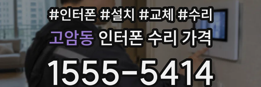 고암동 인터폰 수리 가격