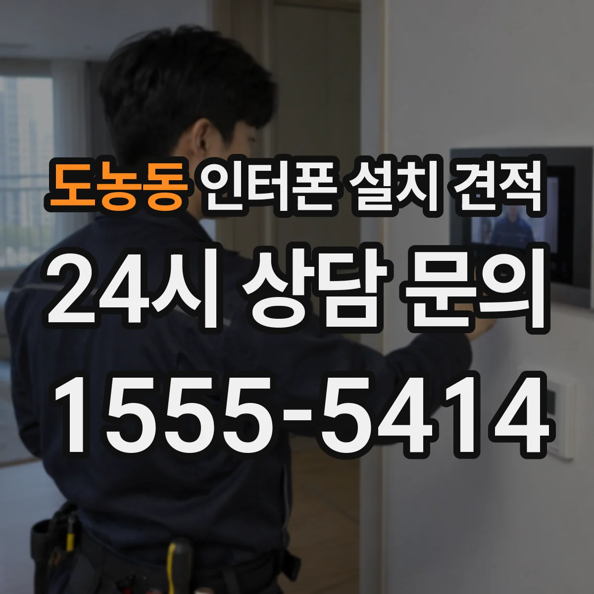 도농동 인터폰 설치 견적
