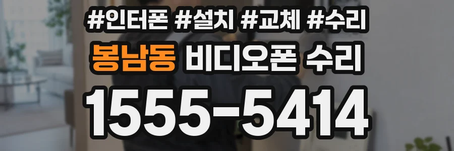 봉남동 비디오폰 수리