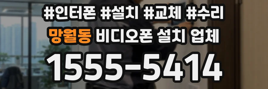 망월동 비디오폰 설치 업체