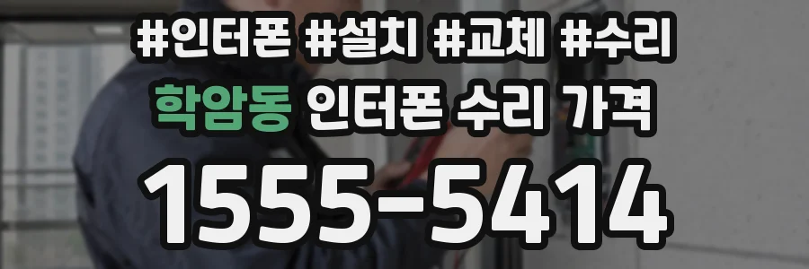 학암동 인터폰 수리 가격
