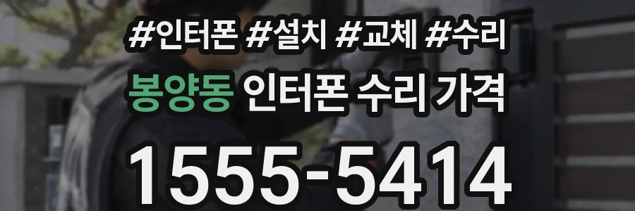 봉양동 인터폰 수리 가격