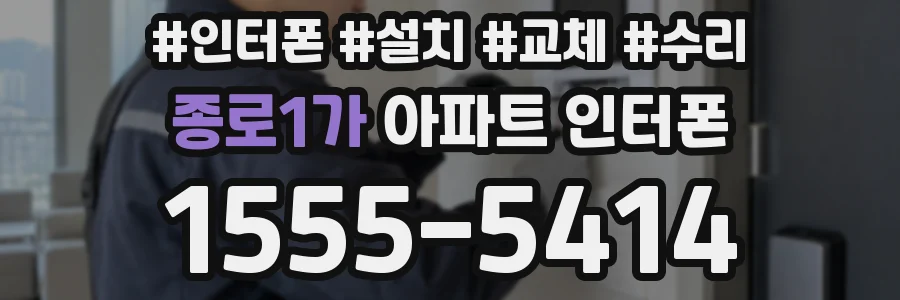 종로1가 아파트 인터폰